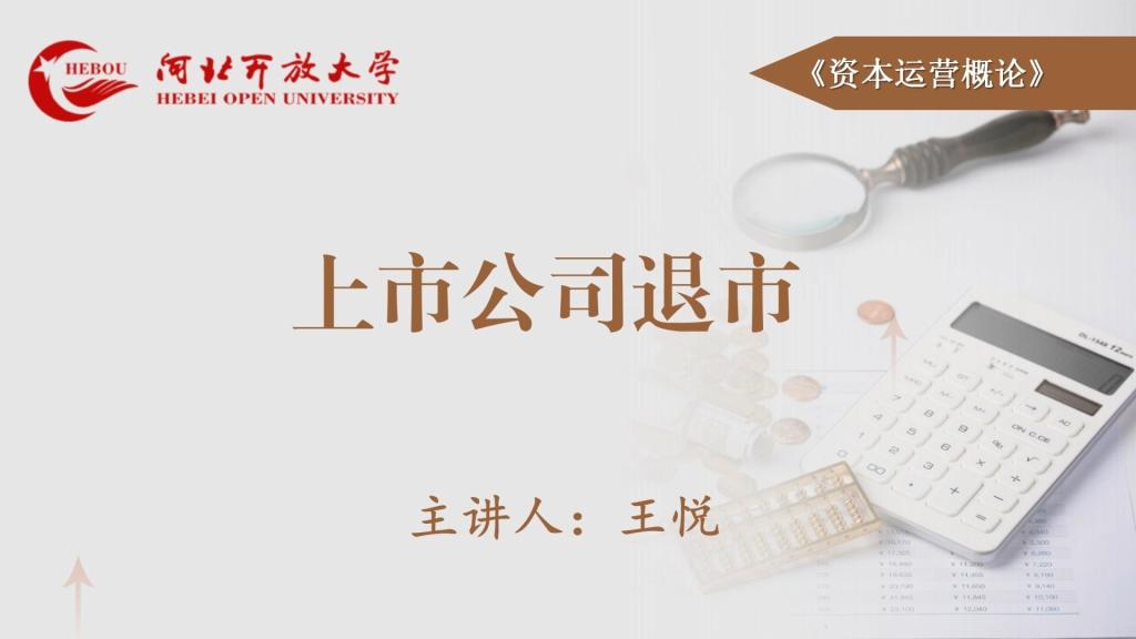 上市公司退市