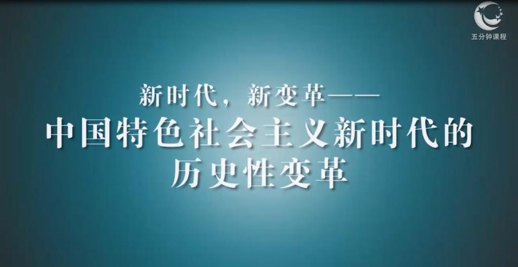 新時(shí)代 新變革