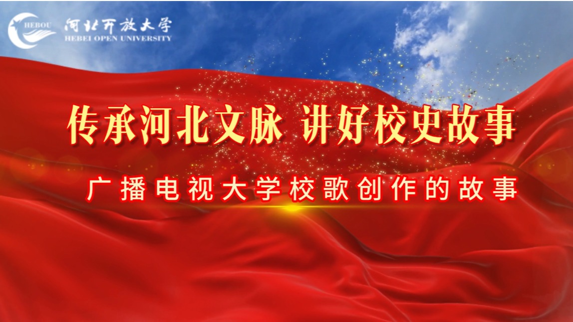 廣播電視大學校歌創作的故事