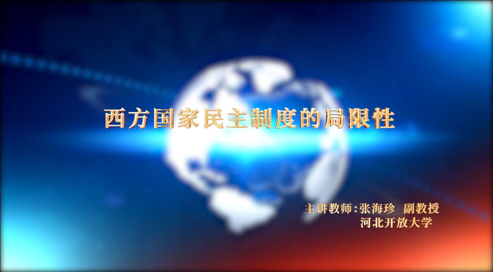 西方國家民主制度的局限性