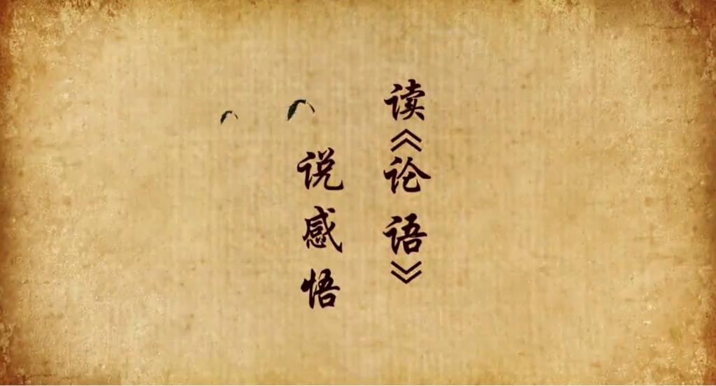 讀《論語》，說感悟