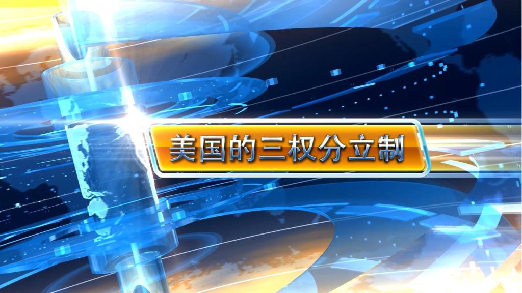 美國三權分立制度