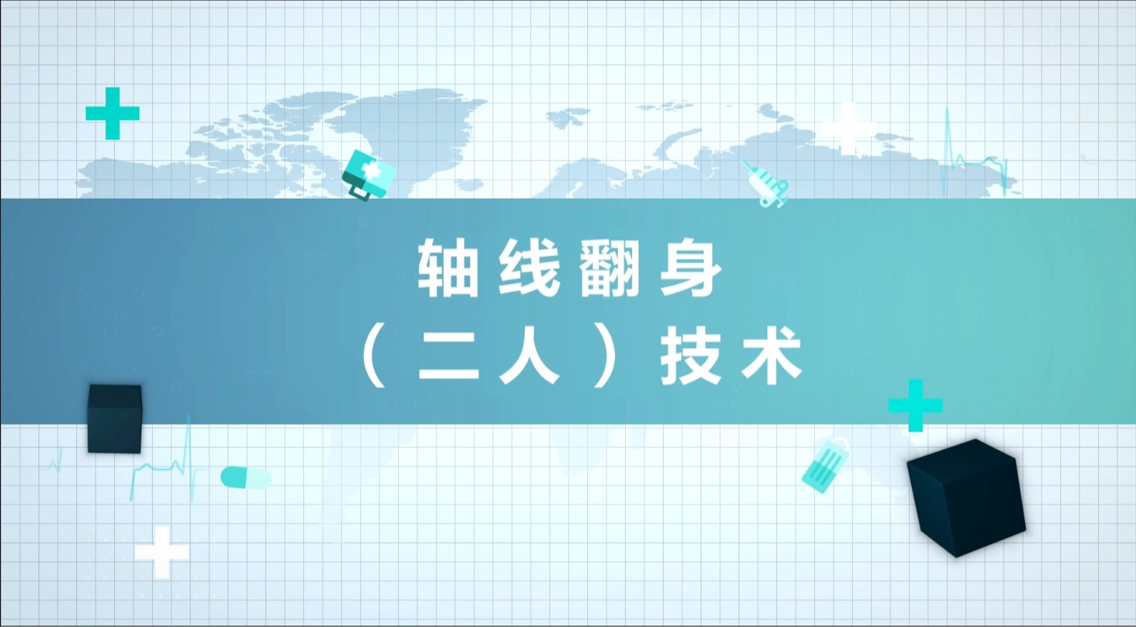 軸線翻身（二人）技術(shù)