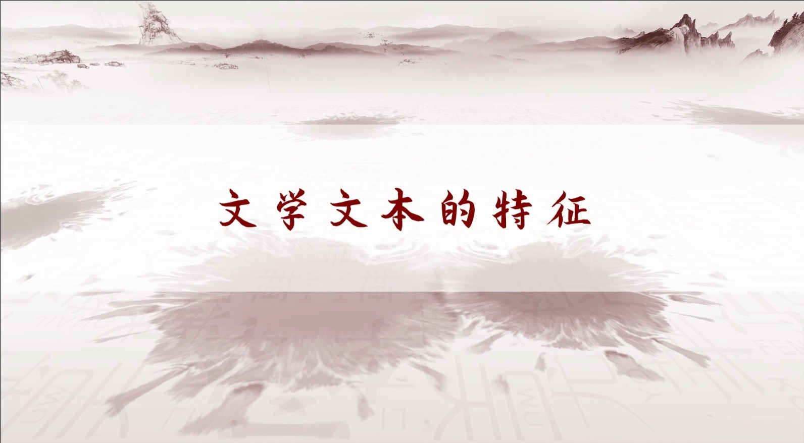 文學文本的特征