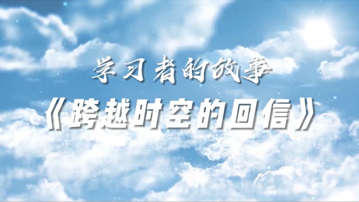 學習者的故事——跨越時空的回信